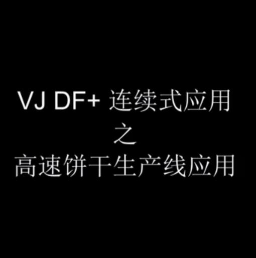 伟迪捷VJ DF+ 高速应用于各类食品行业