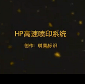 HP高速喷印系统